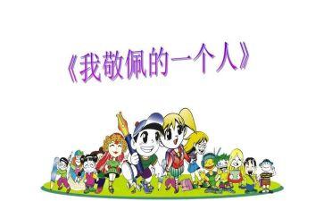 作文让我敬佩的人400字6篇