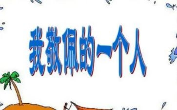 作文让我敬佩的人600字优质8篇