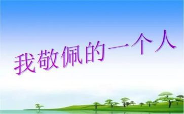 作文让我敬佩的人700字8篇