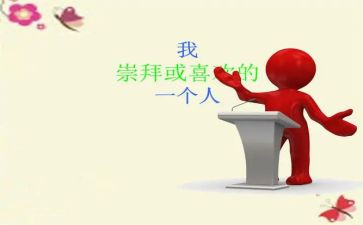 我敬佩谁作文400字8篇