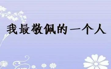 我最敬佩的人的作文5篇
