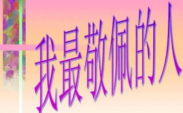 你让我更敬佩作文800字6篇