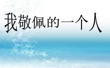 作文让我敬佩的人500字作文8篇