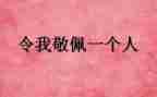 让我敬佩的人600字作文6篇