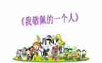 作文让我敬佩的人400字6篇