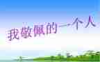 我敬佩她作文500字5篇