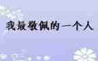 我敬佩她作文400字6篇