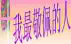 让我敬佩作文600字8篇
