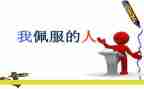 我在敬佩的人作文600字参考6篇