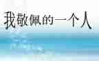 她值得我敬佩作文5篇