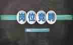 述职报告竞聘报告范文8篇
