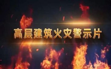 看警示片的心得体会精选7篇