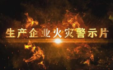 警示教育观看心得体会优秀8篇