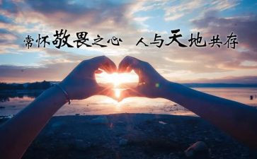敬畏生命的心得5篇
