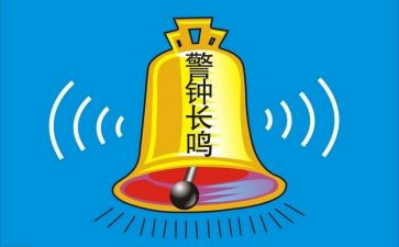 警钟长鸣的心得体会5篇