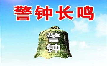 警示片警钟的心得体会7篇