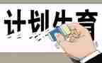 2024年计生专干半年工作总结8篇