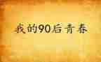 九零后教师现状调查报告6篇