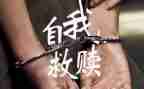 救赎了我作文8篇