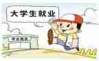 大学生就业难问题调查报告5篇