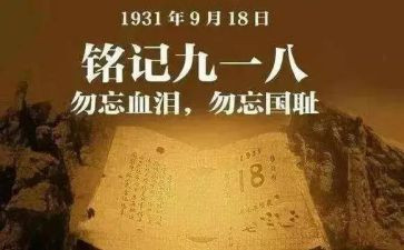 九一八事变小学生演讲稿8篇