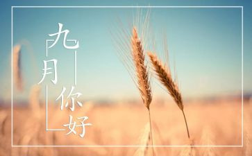 九月心得通用7篇