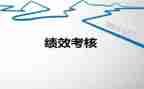 绩效岗述职报告6篇