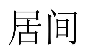 房屋租赁居间合同优质8篇