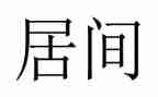 房屋租赁居间合同优质8篇