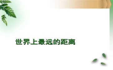 “距离”作文精选7篇