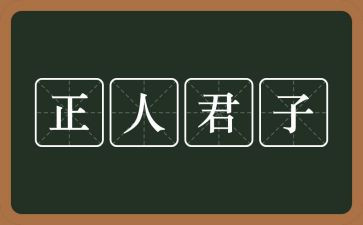 小君子的演讲稿8篇