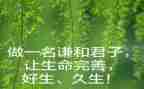 写君子的演讲稿8篇