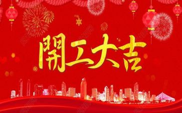开工致辞稿优质8篇