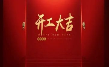 开工前讲话稿7篇