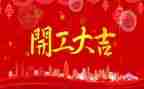 明日开工作计划6篇