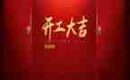 开工前讲话稿7篇
