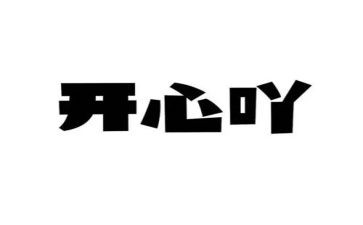我开心了300字作文7篇