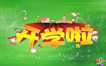 开学笫一课写心得体会优秀5篇