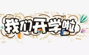 开学啦的演讲稿8篇