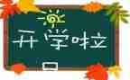 开学感想作文300字8篇