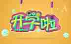幼儿园中班开学安全教育教案5篇