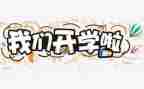 大学开学演讲稿范文6篇