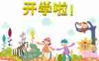 高中开学演讲稿参考6篇