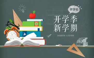 开学季活动策划方案最新7篇