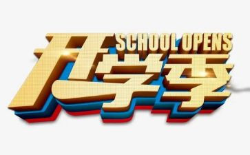 开学季活动策划方案6篇