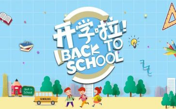 开学季策划活动方案8篇