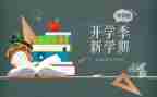开学季活动策划方案最新7篇