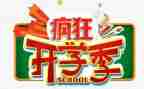 开学季促销活动策划6篇