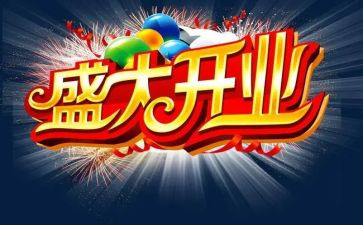 新店开业搞活动方案7篇