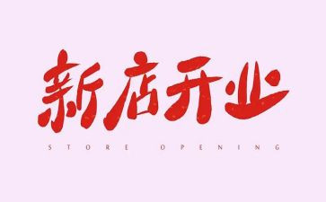 开业宴上讲话稿优秀7篇